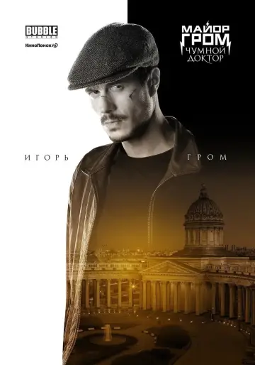 Постер к фильму "Майор Гром: Чумной Доктор" #402249