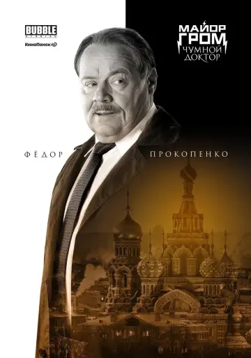 Постер к фильму "Майор Гром: Чумной Доктор" #402253