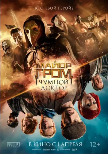 Постер к фильму "Майор Гром: Чумной Доктор" #402254