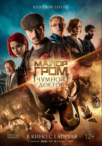 Постер к фильму "Майор Гром: Чумной Доктор" #402255