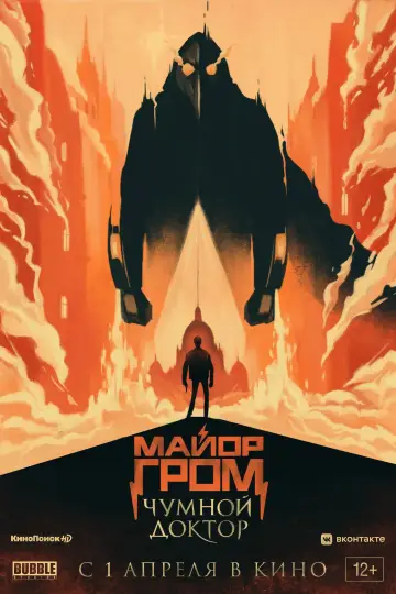 Постер к фильму "Майор Гром: Чумной Доктор" #402256