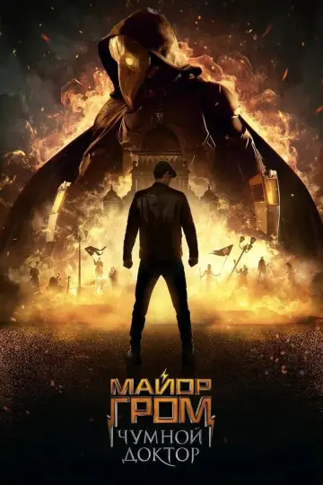 Постер к фильму "Майор Гром: Чумной Доктор" #402257