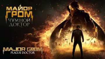 Задник к фильму "Майор Гром: Чумной Доктор" #941819