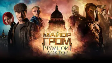 Задник к фильму "Майор Гром: Чумной Доктор" #941820