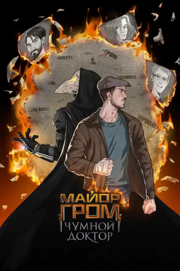Постер к фильму "Майор Гром: Чумной Доктор" #941836