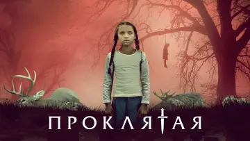 Задник к фильму "Проклятая" #477808