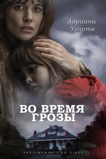 Постер к фильму "Во время грозы" #96364