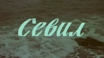 Задник к фильму "Севиль" #1166499