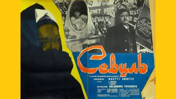 Задник к фильму "Севиль" #1166500