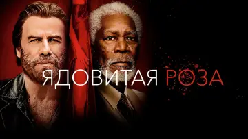 Задник к фильму "Ядовитая роза" #388600