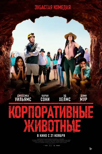 Постер к фильму "Корпоративные животные" #408319