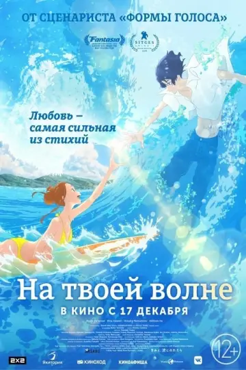 Постер к фильму "На твоей волне" #126158