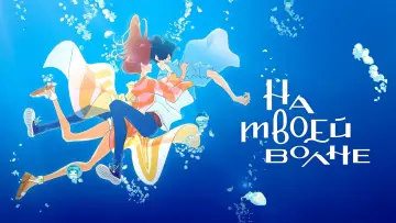 Задник к фильму "На твоей волне" #377861