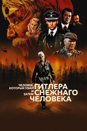Постер к фильму "Человек, который убил Гитлера и затем снежного человека" #1067019