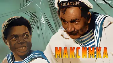 Задник к фильму "Максимка" #1815510
