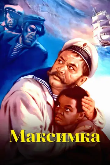 Постер к фильму "Максимка" #1815514