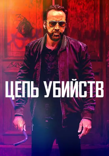 Постер к фильму "Цепь убийств" #155041