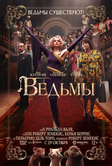 Постер к фильму "Ведьмы" #375366