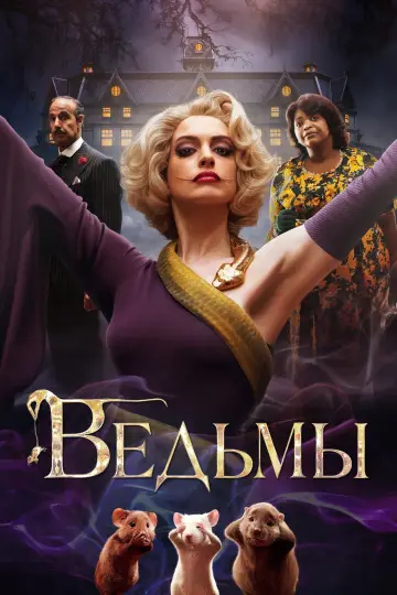 Постер к фильму "Ведьмы" #465177