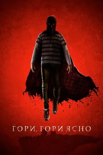 Постер к фильму "Гори, гори ясно" #69182