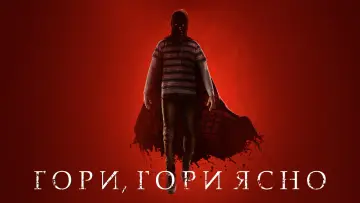 Задник к фильму "Гори, гори ясно" #800301