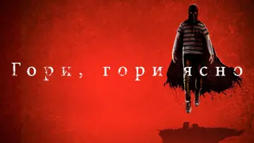 Задник к фильму "Гори, гори ясно" #800303
