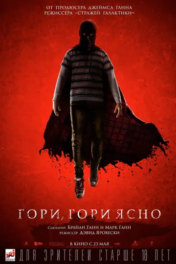 Постер к фильму "Гори, гори ясно" #800311