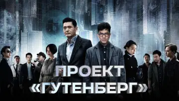 Задник к фильму "Проект «Гутенберг»" #859594