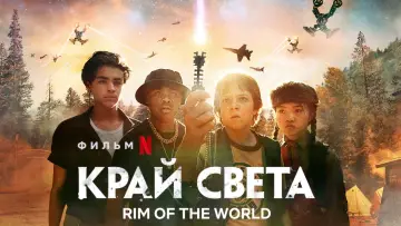Задник к фильму "Край света" #103103