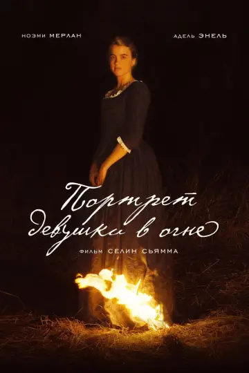Постер к фильму "Портрет девушки в огне" #93632