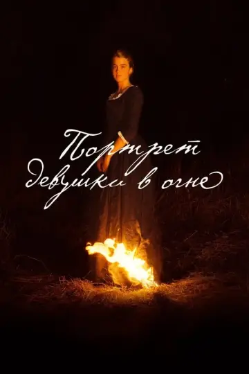 Постер к фильму "Портрет девушки в огне" #93633