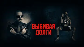 Задник к фильму "Выбивая долги" #113762
