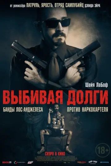 Постер к фильму "Выбивая долги" #113765