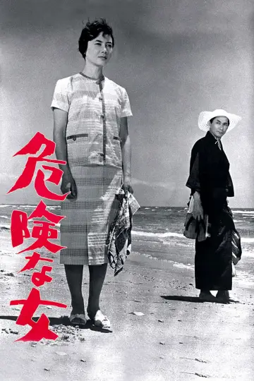 危険な女 постер