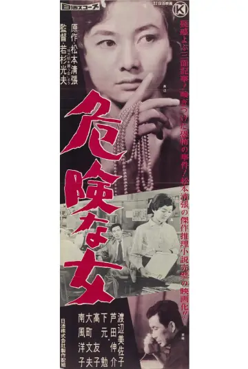 Постер к фильму "危険な女" #1619317