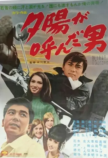 夕陽が呼んだ男 постер