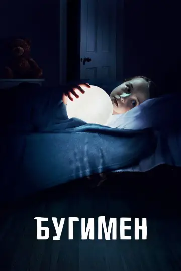 Постер к фильму "Бугимен" #855820