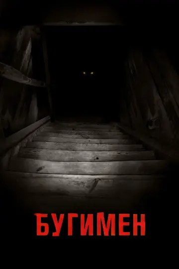 Постер к фильму "Бугимен" #855821