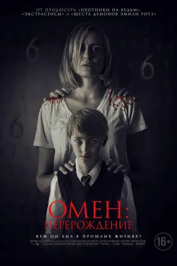 Постер к фильму "Омен: Перерождение" #116610