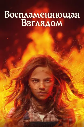 Постер к фильму "Воспламеняющая взглядом" #474252