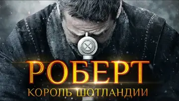 Задник к фильму "Роберт — король Шотландии" #1070843