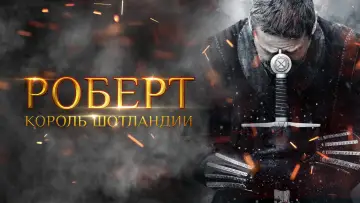 Задник к фильму "Роберт — король Шотландии" #1070844