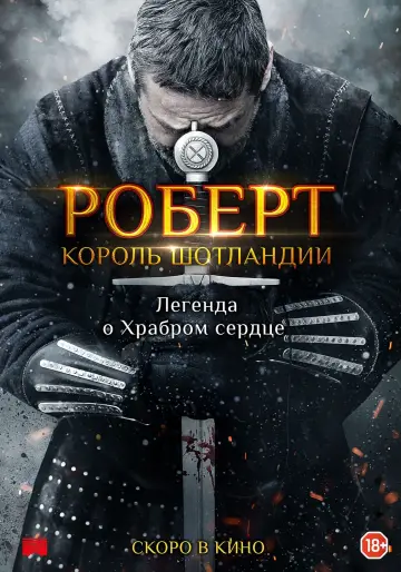 Постер к фильму "Роберт — король Шотландии" #427300
