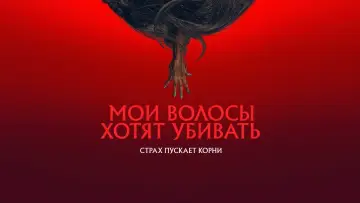 Задник к фильму "Мои волосы хотят убивать" #424752
