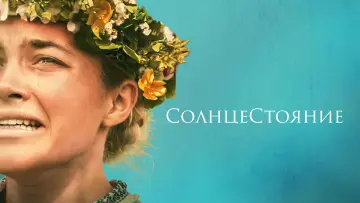 Задник к фильму "Солнцестояние" #1576169