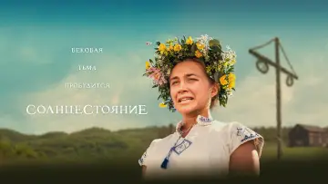 Задник к фильму "Солнцестояние" #1576170