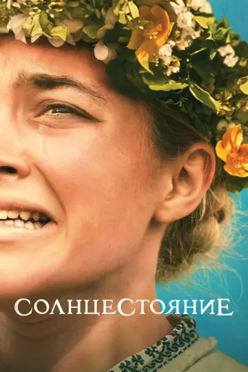 Постер к фильму "Солнцестояние" #1576182