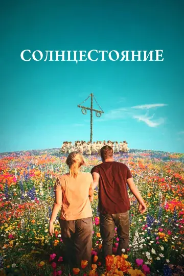 Постер к фильму "Солнцестояние" #1576183