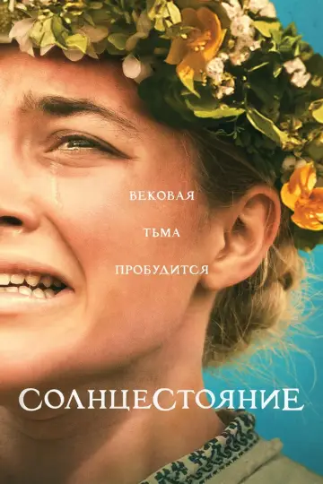 Постер к фильму "Солнцестояние" #33047