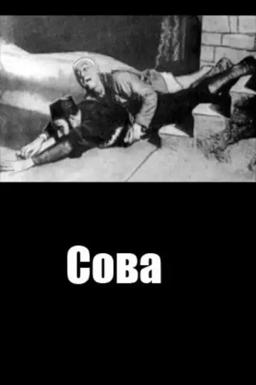 Постер к фильму "Сова" #1187894